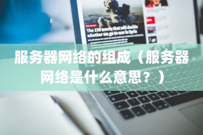 服务器网络的组成 服务器网络是什么意思?