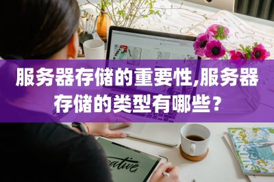 服务器存储的重要性 服务器存储的类型有哪些