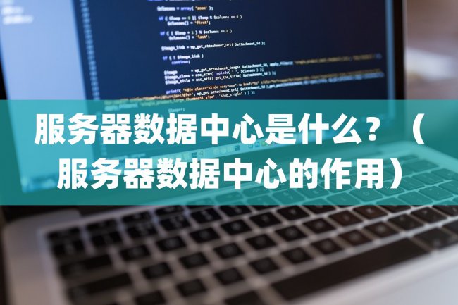 服务器数据中心是什么