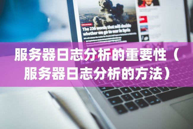 服务器日志分析的重要性