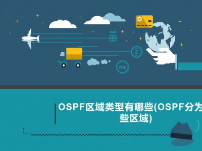 OSPF区域类型有哪些 OSPF分为哪些区域