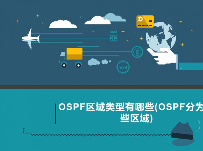 OSPF区域类型有哪些