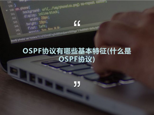OSPF协议有哪些基本特征