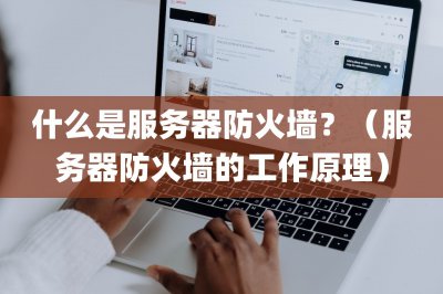 什么是服务器防火墙？ 服务器防火墙的工作原理