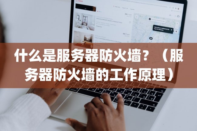什么是服务器防火墙