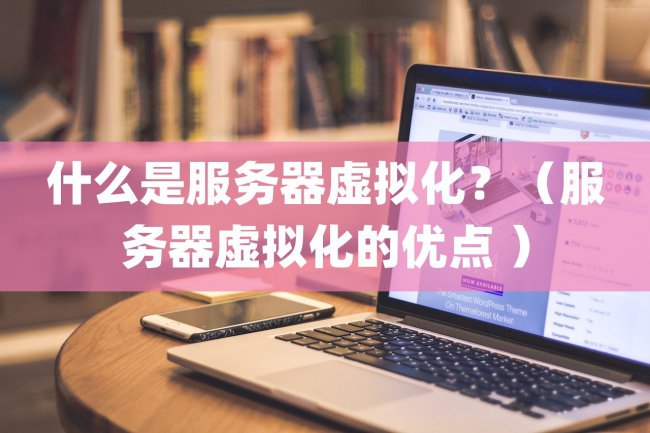 什么是服务器虚拟化