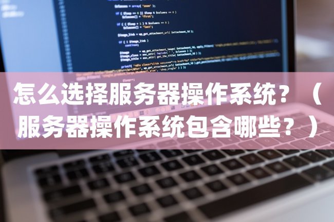 怎么选择服务器操作系统
