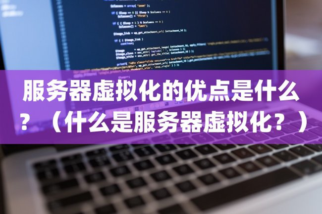 服务器虚拟化的优点是什么