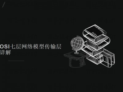 OSI七层网络模型传输层详解 传输层使用的协议有哪些