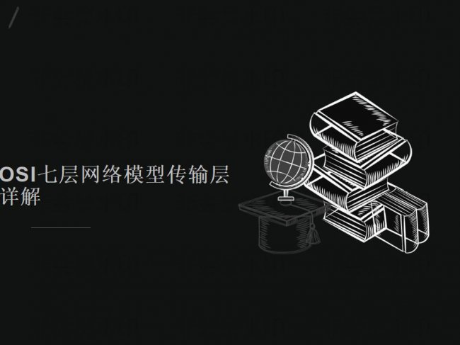 OSI七层网络模型传输层详解