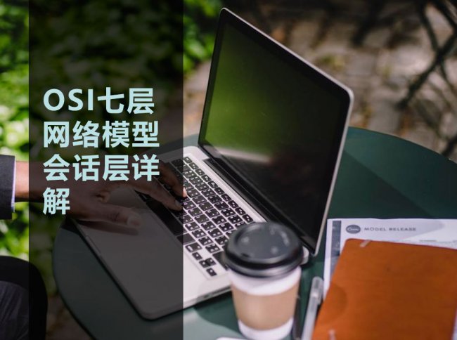 OSI七层网络模型会话层详解