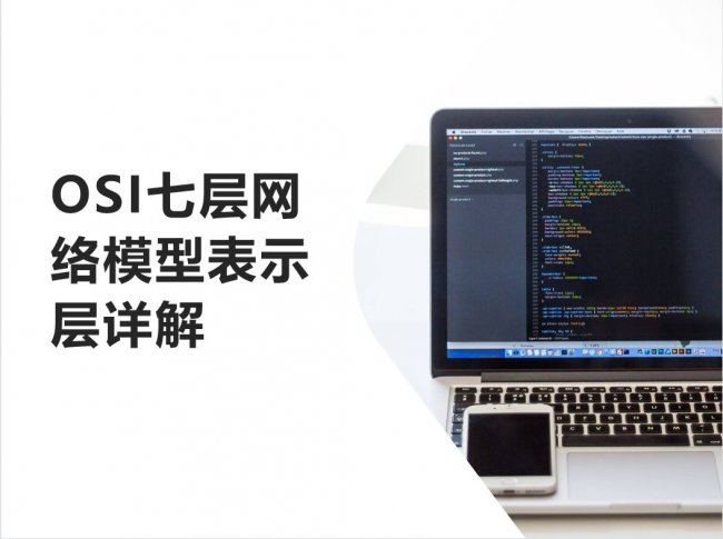 OSI七层网络模型表示层详解