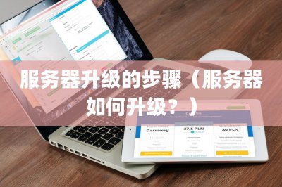 服务器升级的步骤 服务器如何升级?