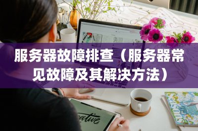 服务器故障排查 服务器常见故障及其解决方法