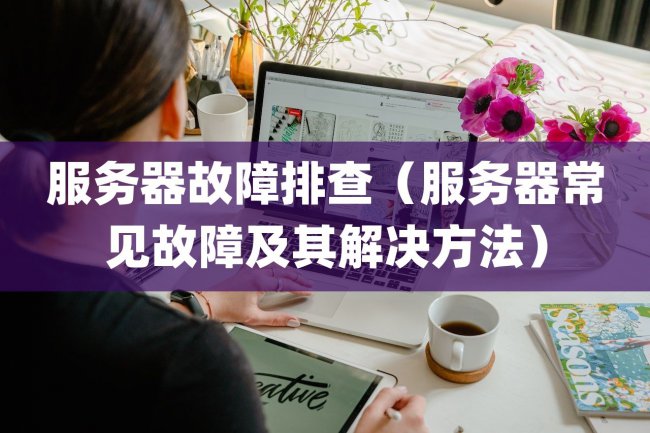 服务器故障排查