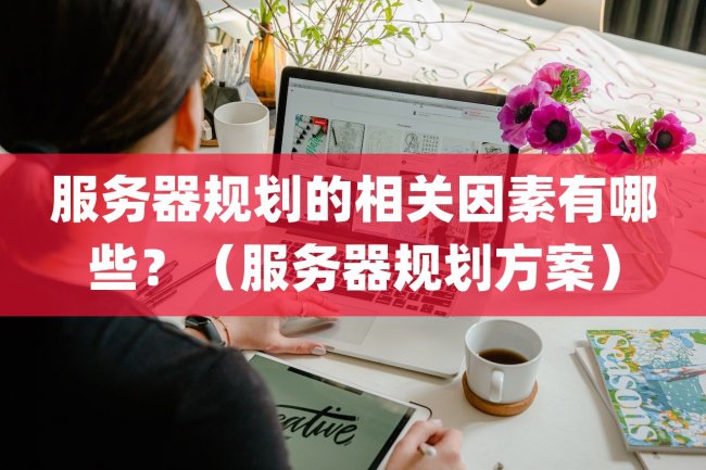 服务器规划的相关因素有哪些