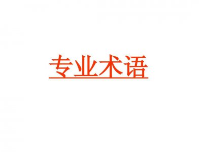 网络技术专业术语大全 含中英文对照及缩写 网络技术专业术语有哪些