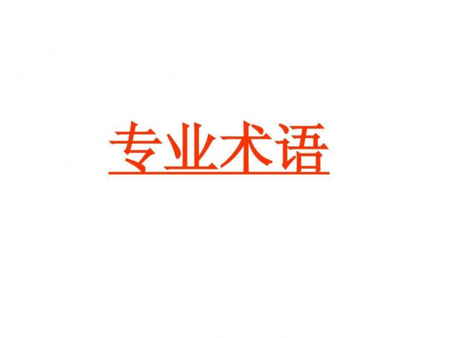 网络技术专业术语大全