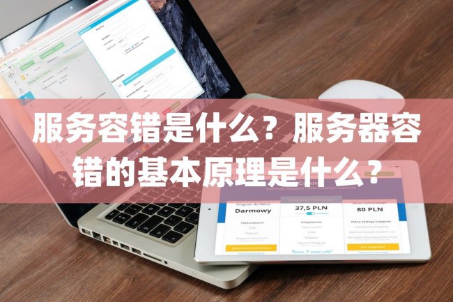 服务器容错的基本原理是什么