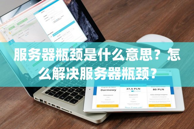 服务器瓶颈是什么意思