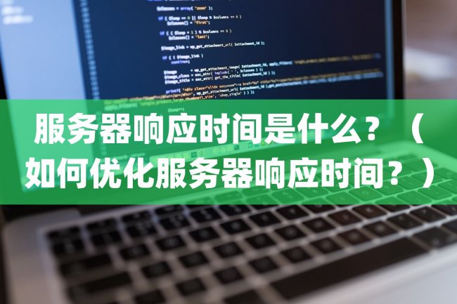 服务器响应时间是什么