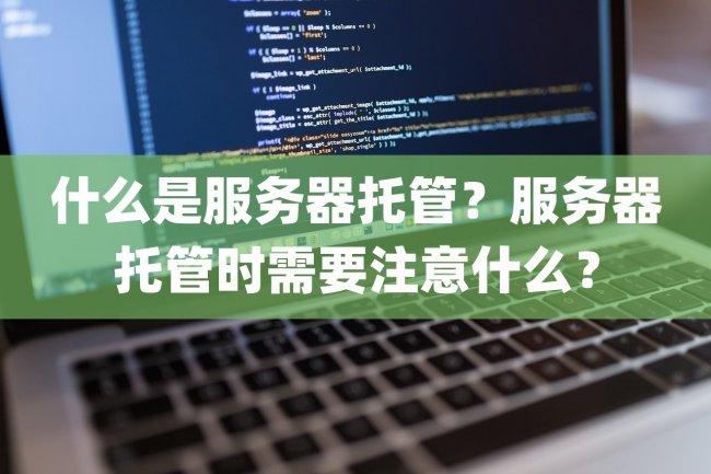 什么是服务器托管