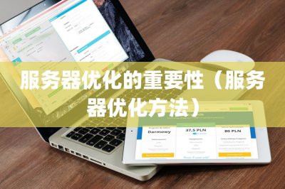 服务器优化的重要性 服务器优化方法