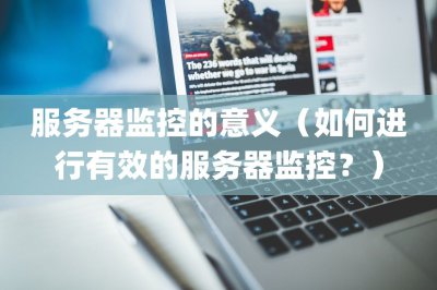 服务器监控的意义 如何进行有效的服务器监控？