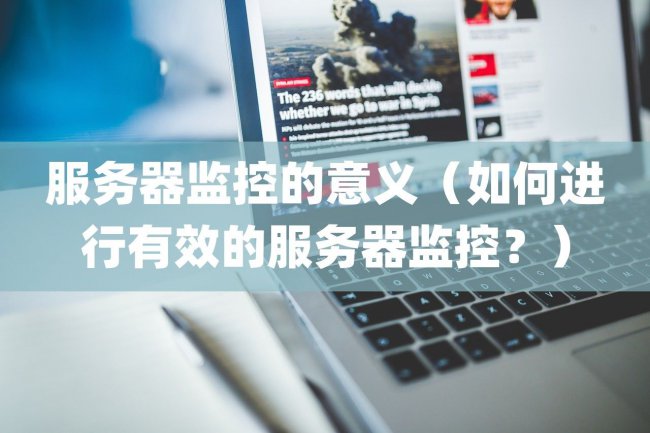服务器监控的意义