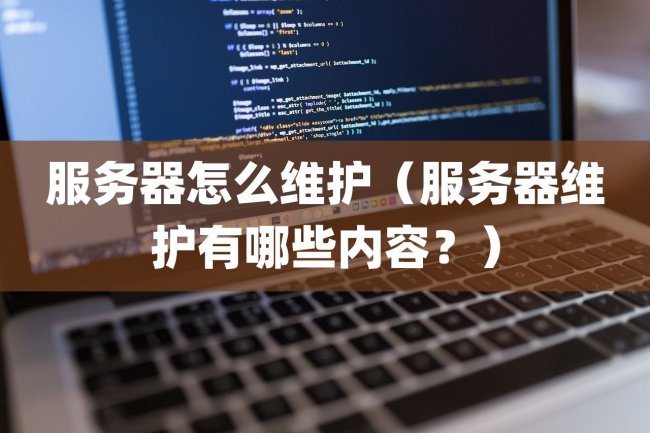 服务器怎么维护