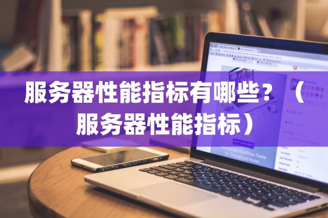 服务器性能指标有哪些