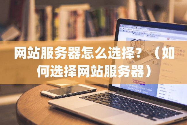 网站服务器怎么选择