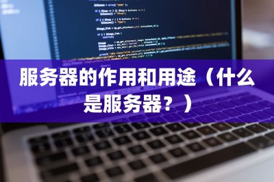 服务器有哪些作用和用途 什么是服务器？