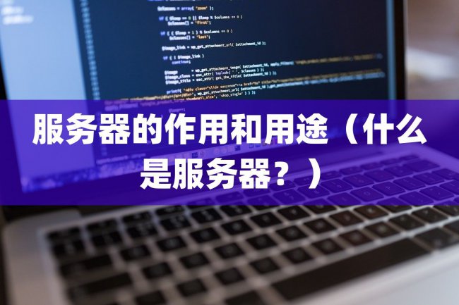 服务器有哪些作用和用途