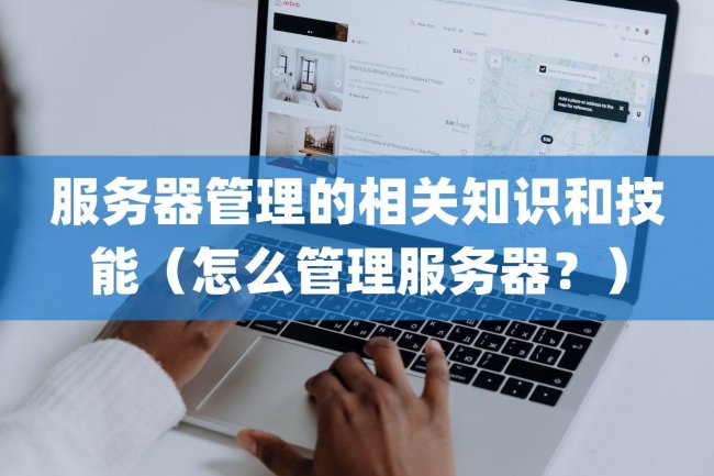 服务器管理的相关知识和技能