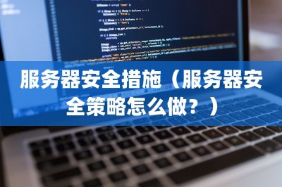 服务器安全措施 服务器安全策略怎么做?
