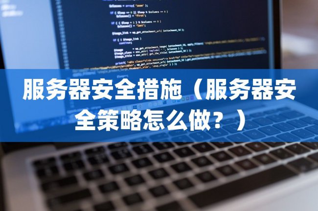 服务器安全措施