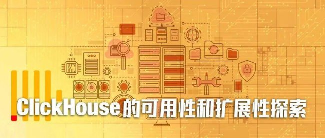 ClickHouse集群在eBay事件监控平台的可用性和扩展性探索