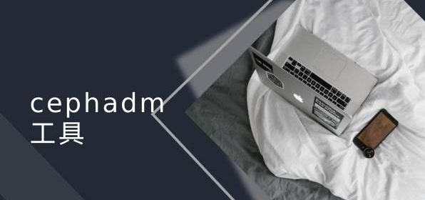 Cephadm工具的详细使用介绍