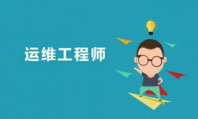 运维工程师需要掌握什么技能 岗位工作内容有哪些？
