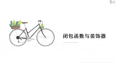 什么是闭包函数与装饰器 它们有哪些作用?