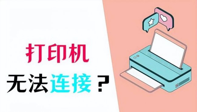 windows无法连接到打印机怎么办