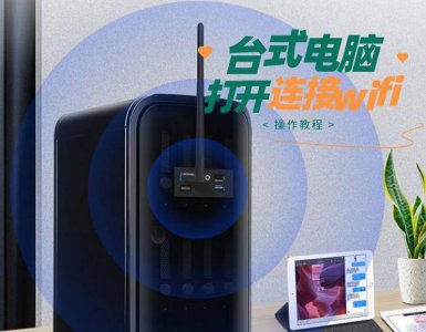 台式机不用网卡连wifi怎么上网 分享台式机装无线网卡教程