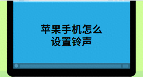 苹果手机导入铃声怎么删除