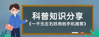 1000多块钱性价比比较高的手机有哪些 2023最建议买的千元手机