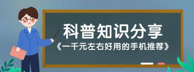 1000多块钱性价比比较高的手机有哪些