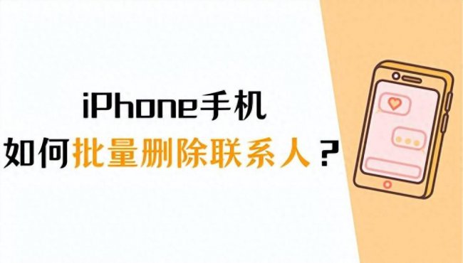苹果手机怎么样批量删除联系人信息