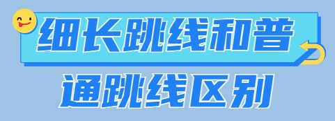 细长跳线和普通跳线区别有哪些？ 细长跳线与普通跳线的差异是什么？