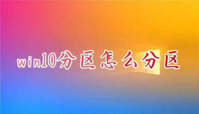 电脑分区怎么分区合理