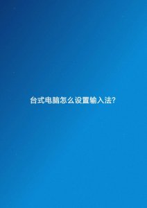 电脑输入法怎么设置 分享最好用的键盘输入法